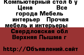 Компьютерный стол б/у › Цена ­ 3 500 - Все города Мебель, интерьер » Прочая мебель и интерьеры   . Свердловская обл.,Верхняя Пышма г.